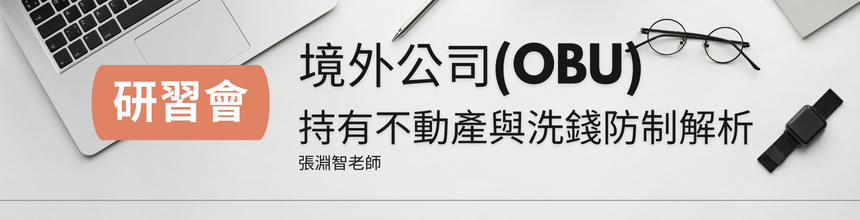 ��߷|--�ҥ~���q(OBU)�������ʲ��P�~������ѪR