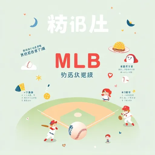 2026 MLB直播免費看？賽程表與線上直播平臺一次搞懂